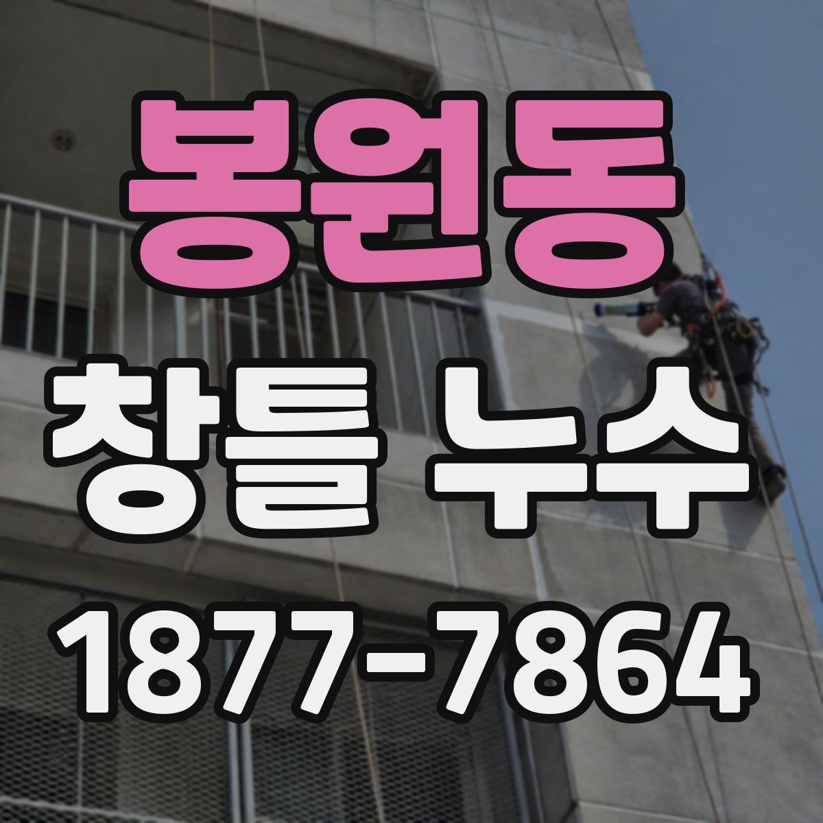 봉원동 창틀 누수