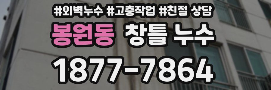 봉원동 창틀 누수