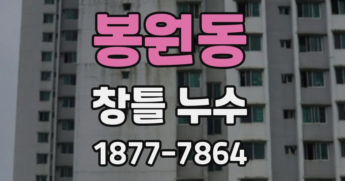 봉원동 창틀 누수