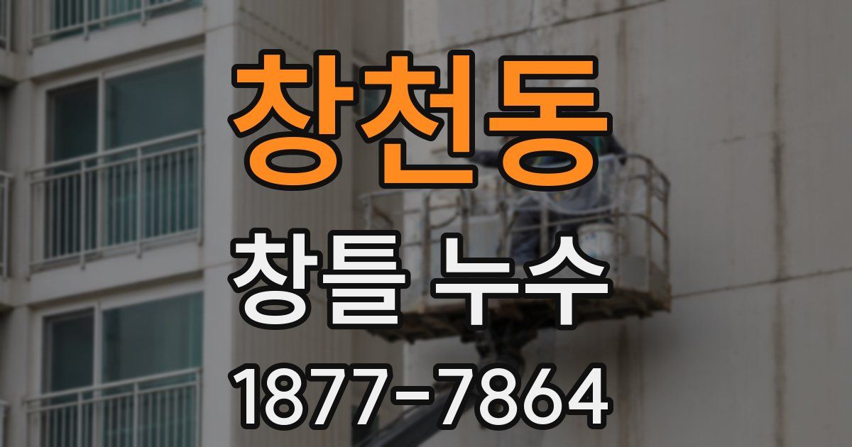 창천동 창틀 누수
