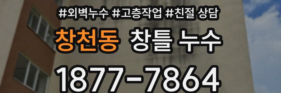 창천동 창틀 누수