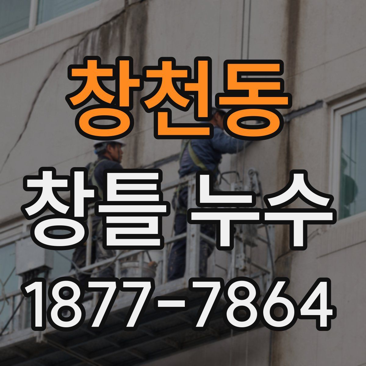 창천동 창틀 누수