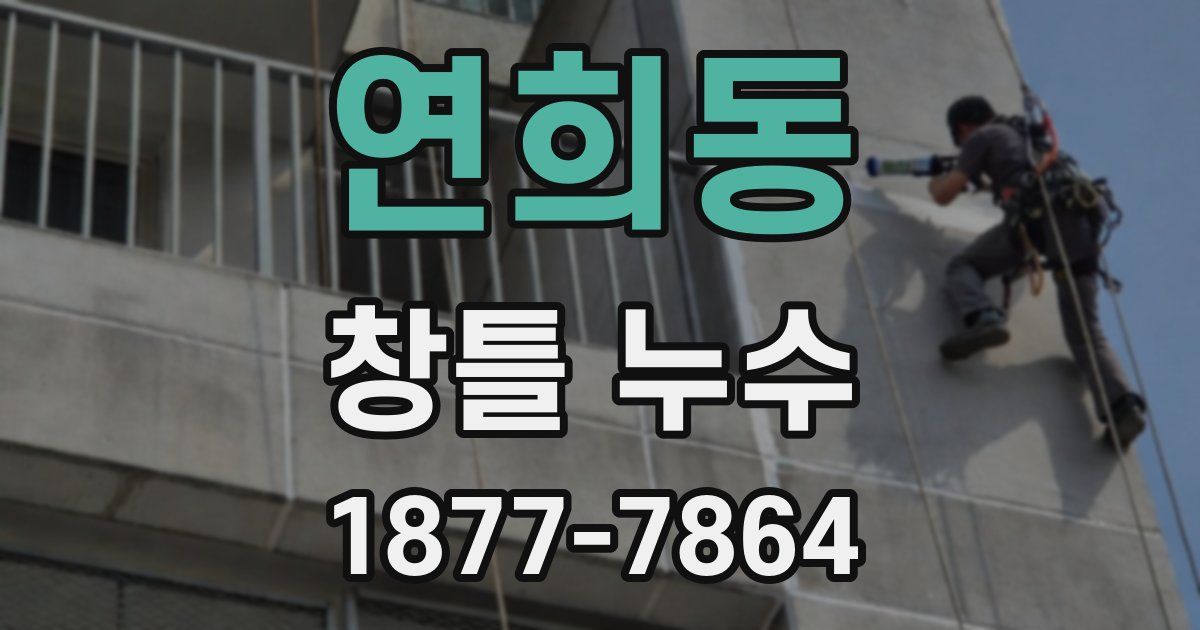 연희동 창틀 누수
