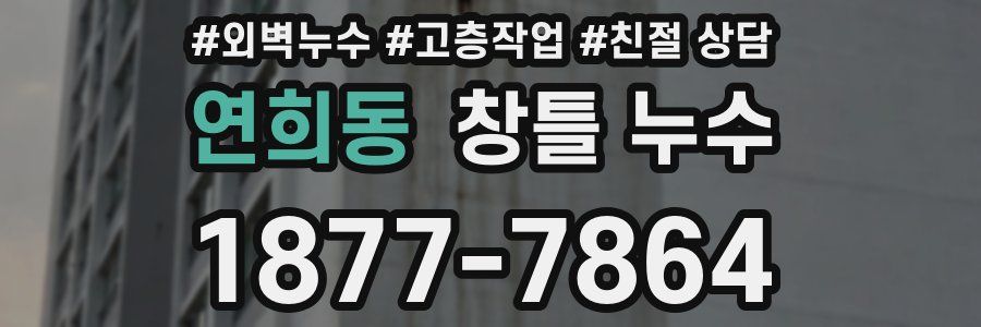 연희동 창틀 누수