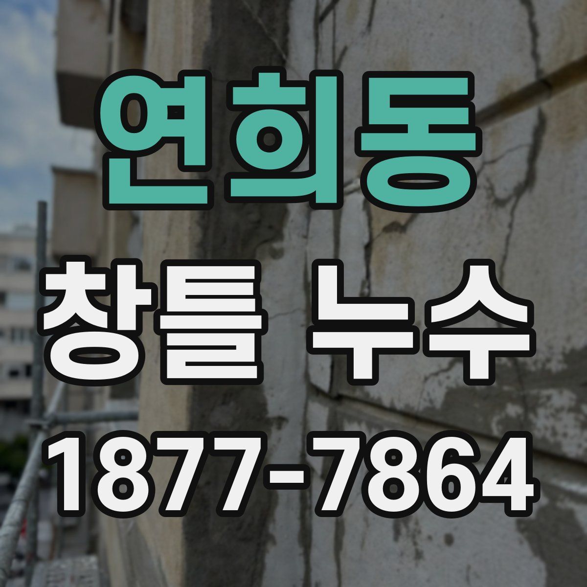 연희동 창틀 누수
