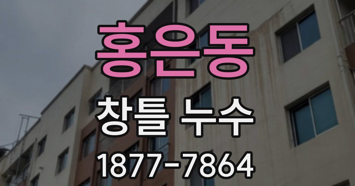 홍은동 창틀 누수
