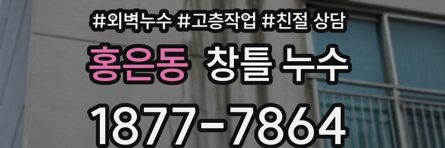 홍은동 창틀 누수