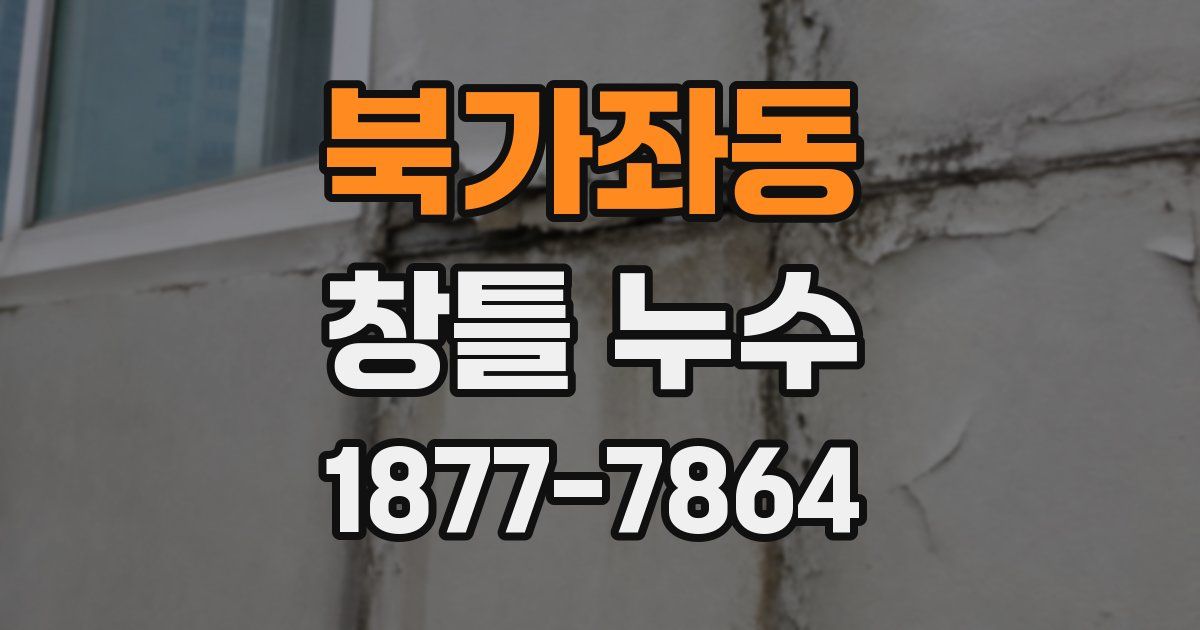 북가좌동 창틀 누수