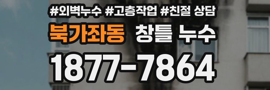북가좌동 창틀 누수