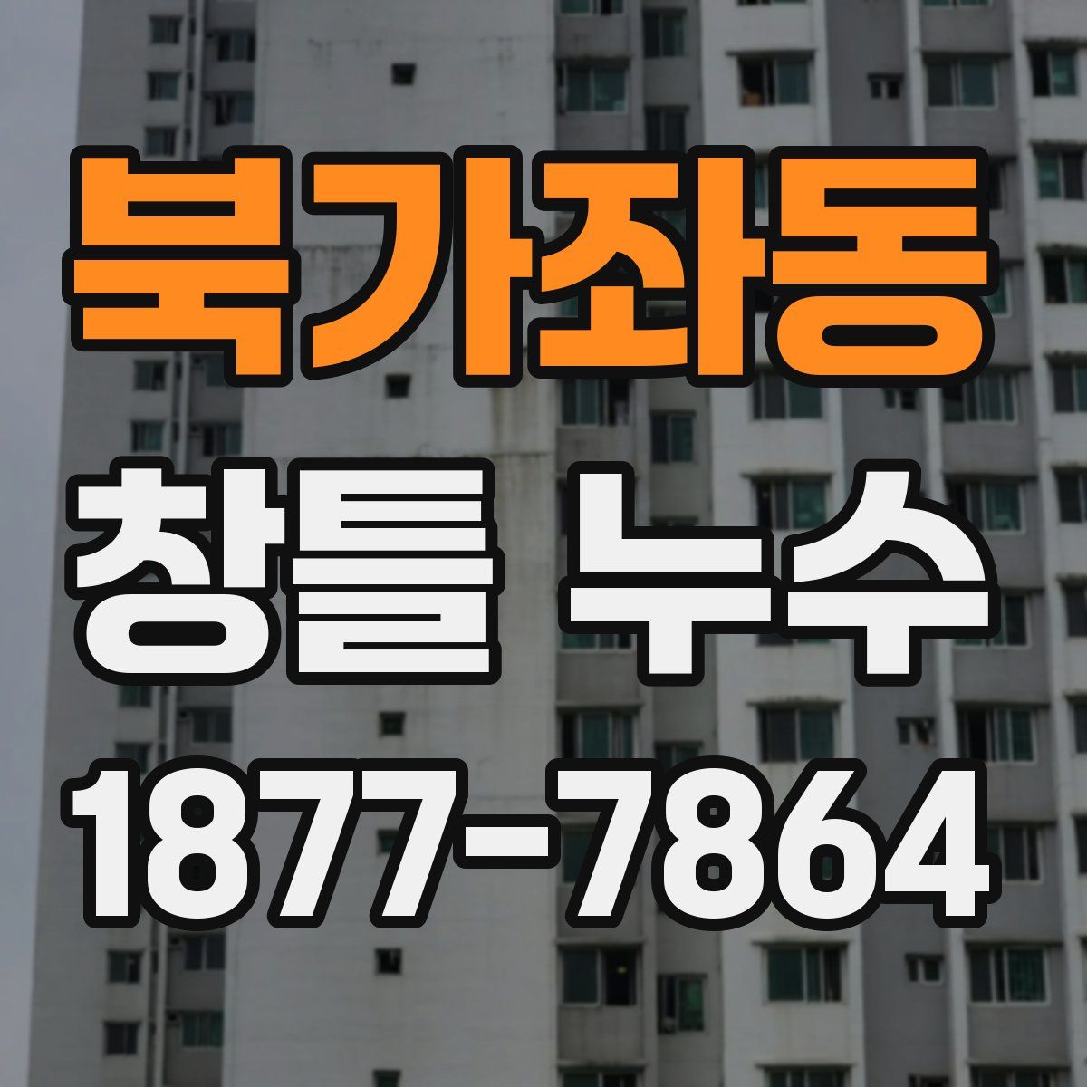 북가좌동 창틀 누수