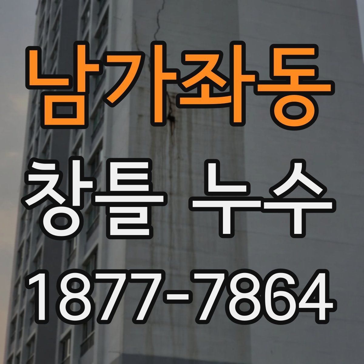 남가좌동 창틀 누수