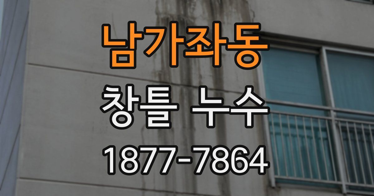 남가좌동 창틀 누수