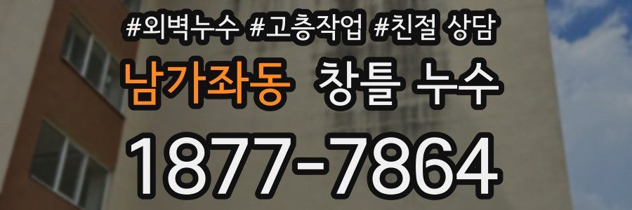 남가좌동 창틀 누수