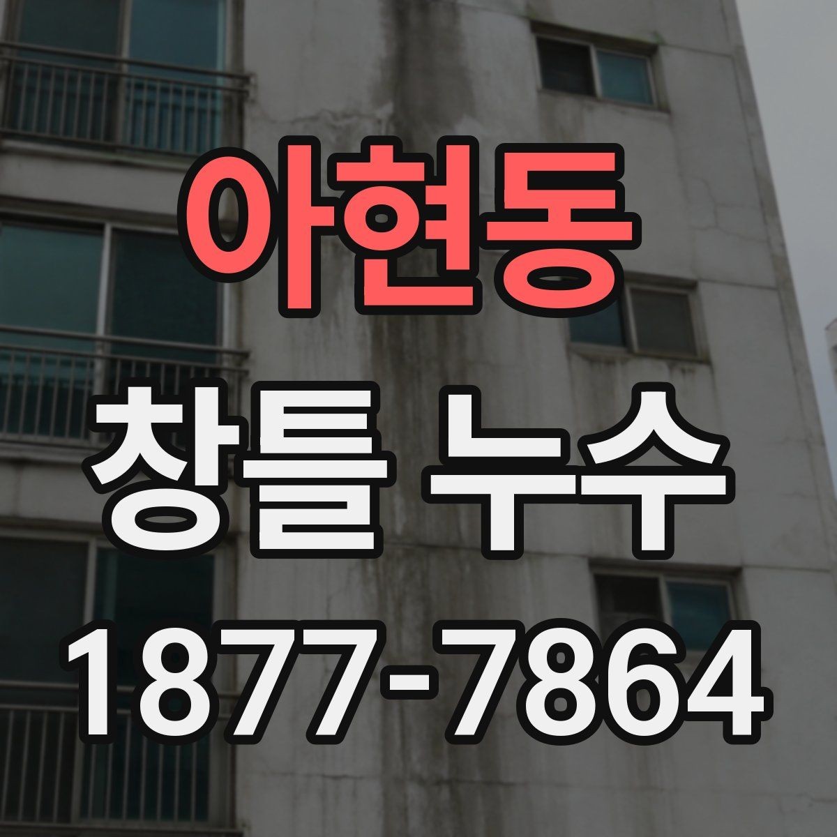 아현동 창틀 누수 비슷해 보여도 다른 원인을 구분하는 법