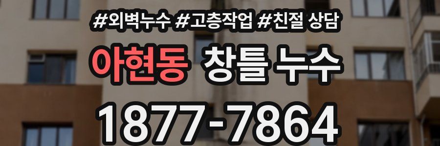 아현동 창틀 누수