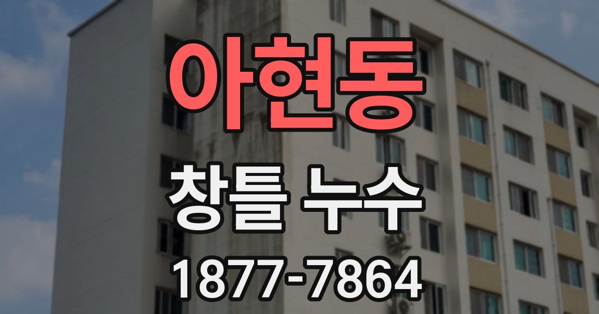 아현동 창틀 누수
