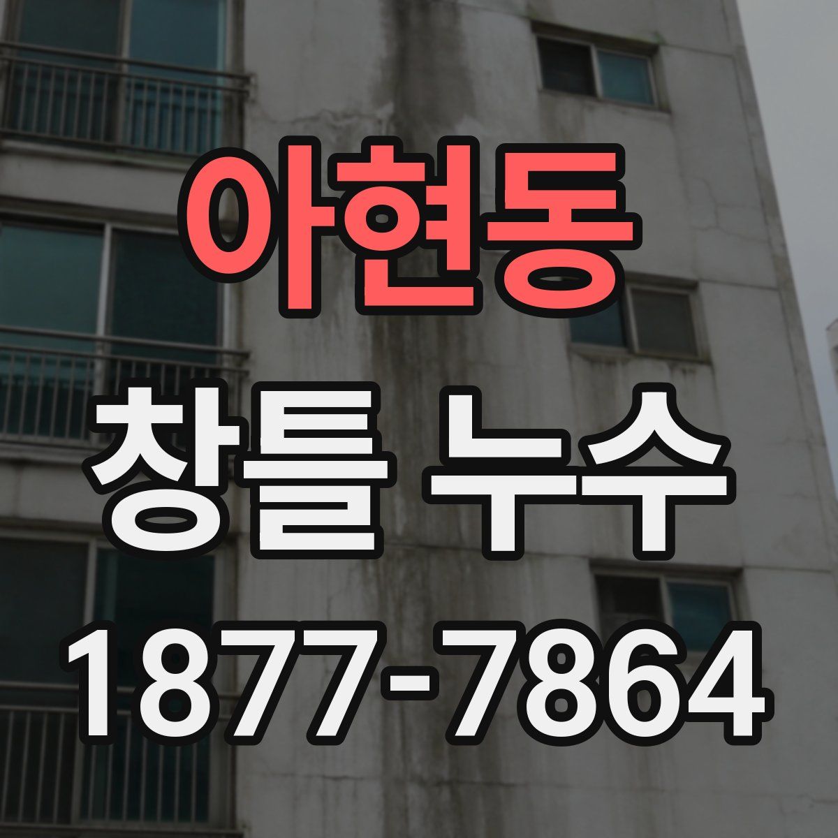 아현동 창틀 누수
