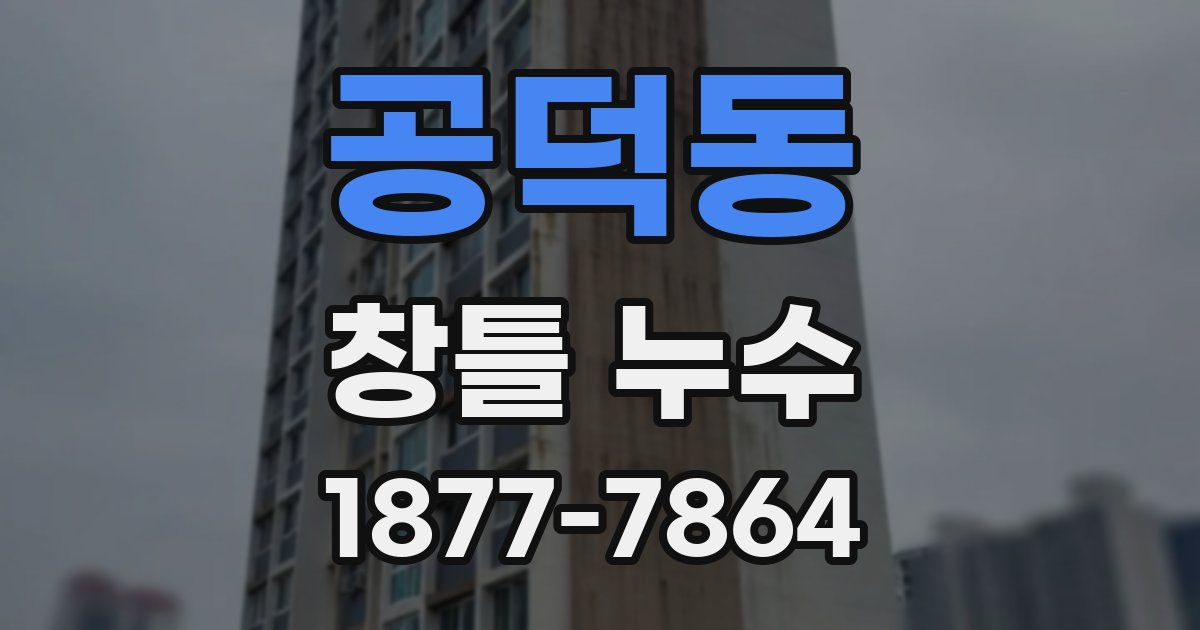 공덕동 창틀 누수