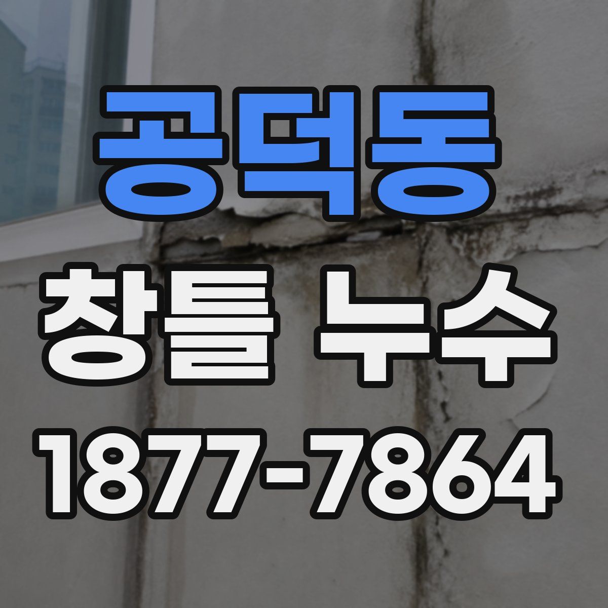 공덕동 창틀 누수