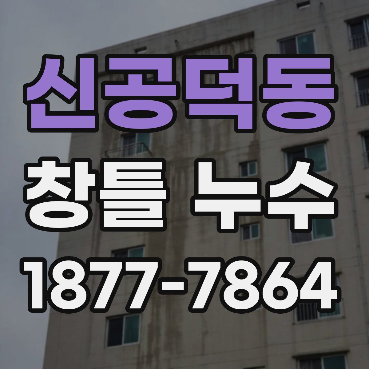 신공덕동 창틀 누수