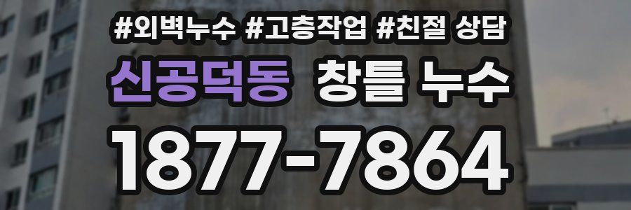 신공덕동 창틀 누수
