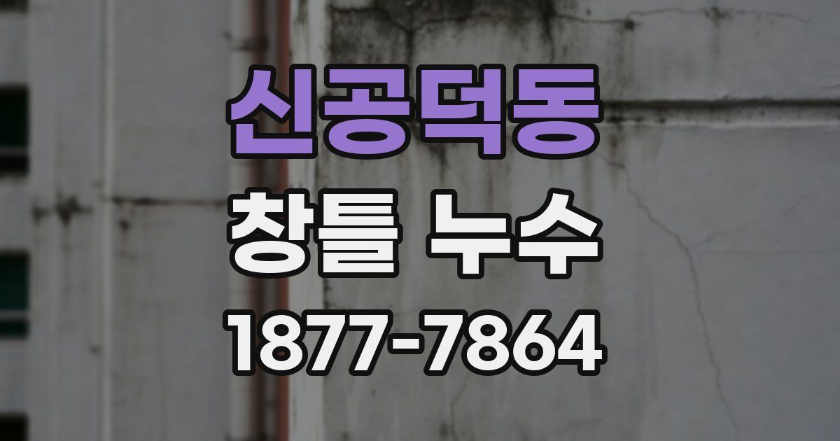 신공덕동 창틀 누수