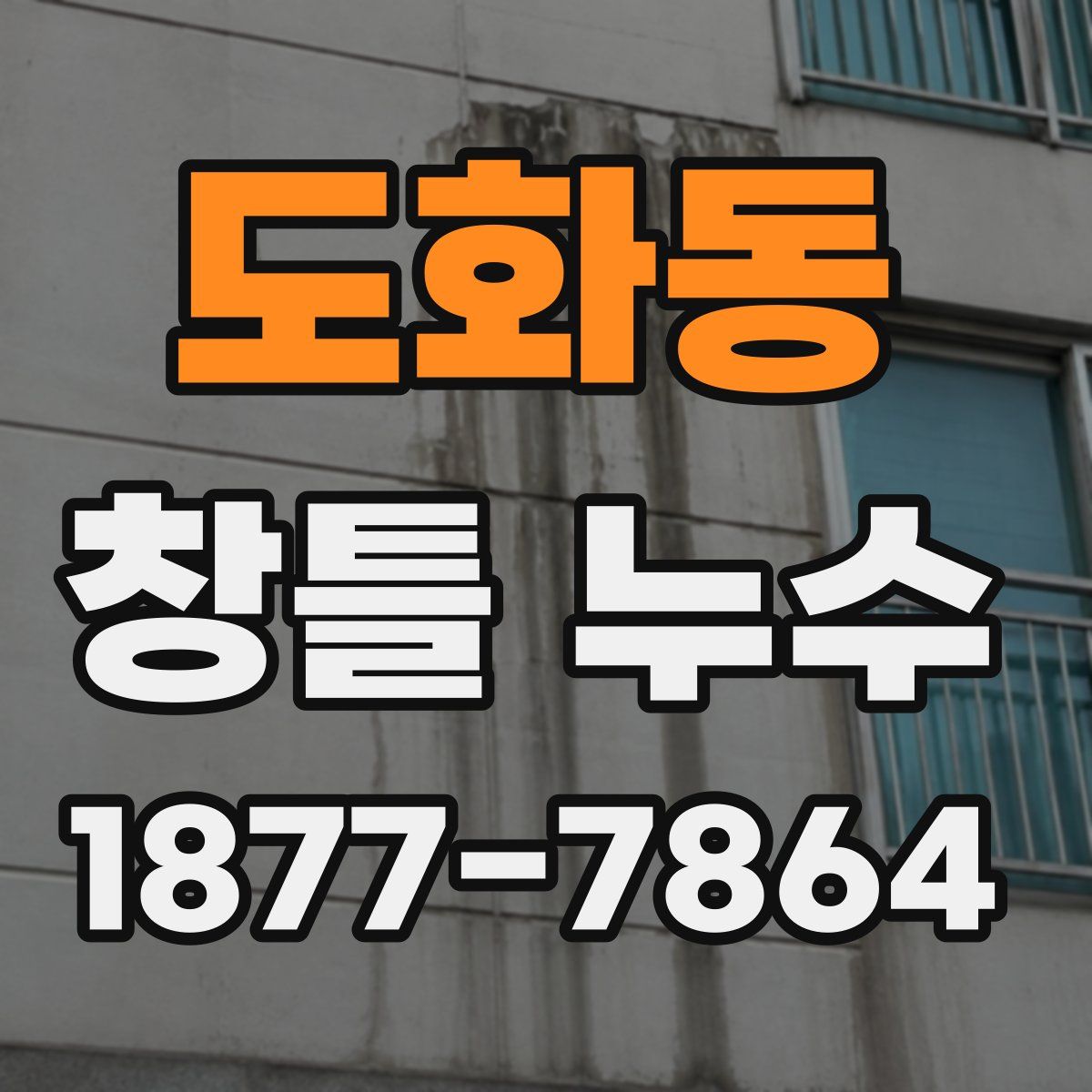 도화동 창틀 누수