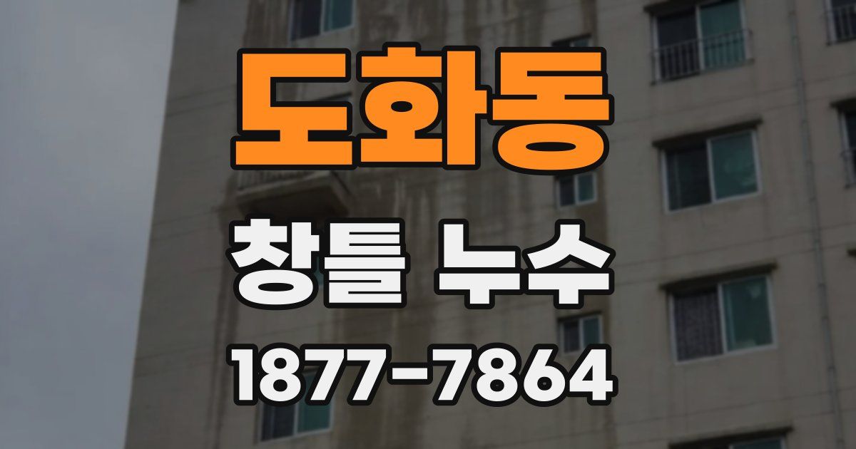 도화동 창틀 누수