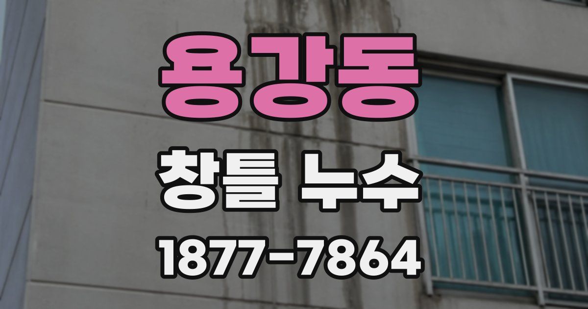 용강동 창틀 누수