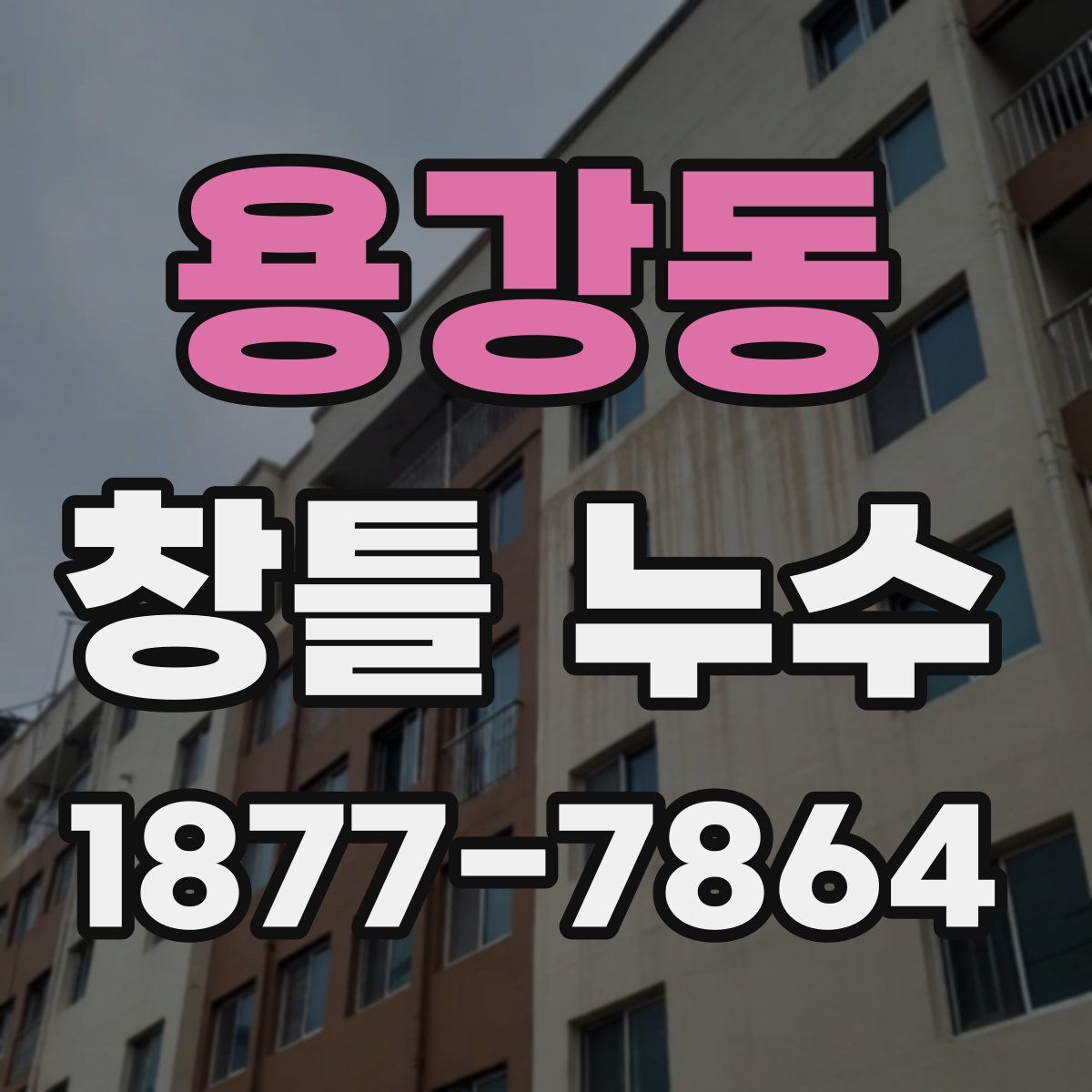 용강동 창틀 누수