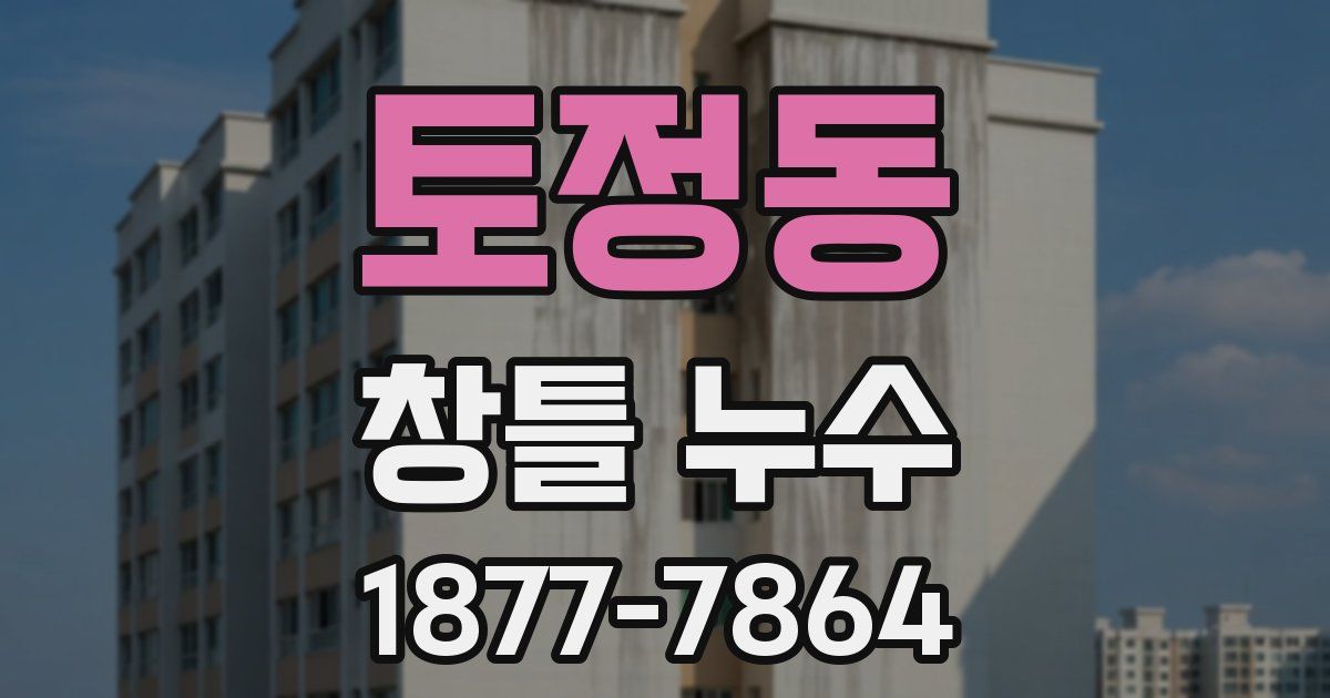 토정동 창틀 누수