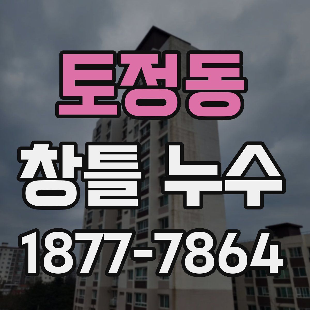 토정동 창틀 누수