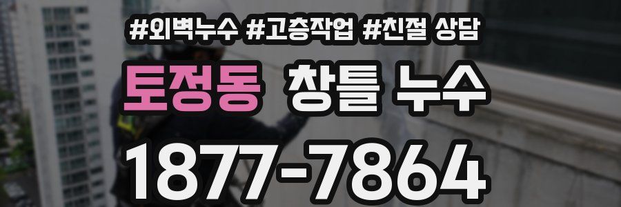 토정동 창틀 누수