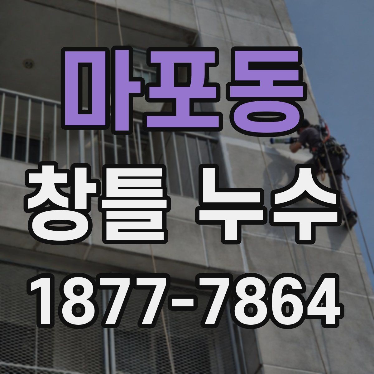 마포동 창틀 누수 보수 후 물기 재발을 줄이는 습관