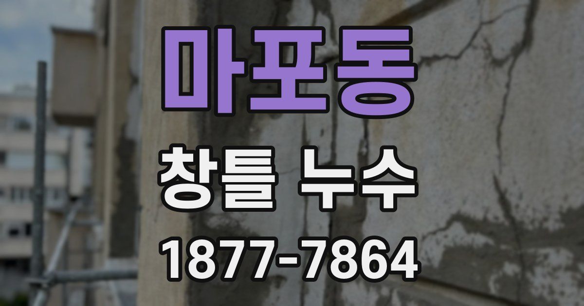 마포동 창틀 누수