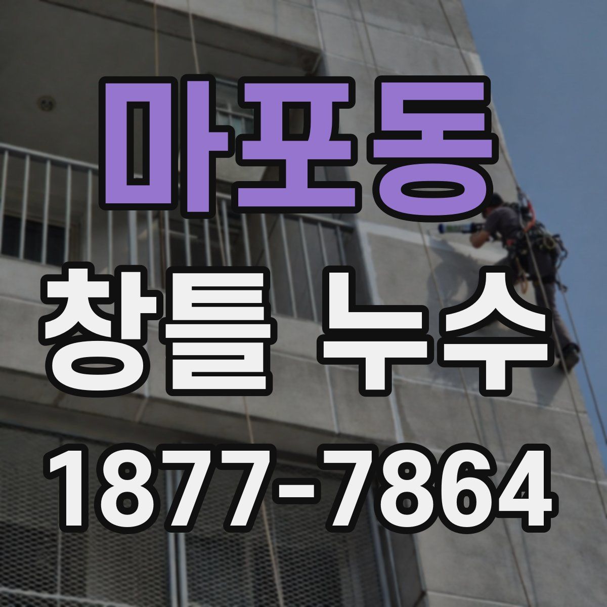마포동 창틀 누수