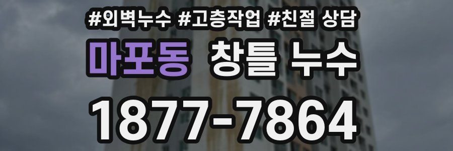 마포동 창틀 누수