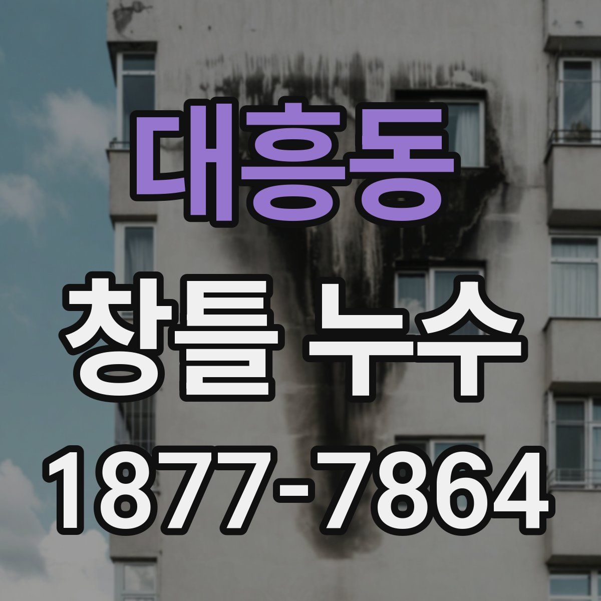 대흥동 창틀 누수