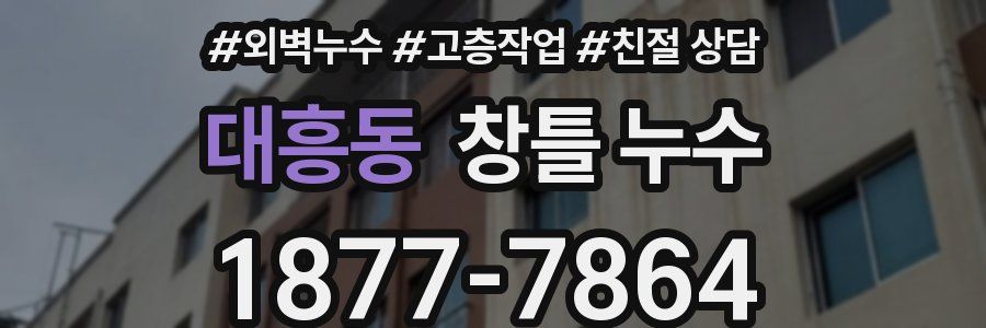 대흥동 창틀 누수