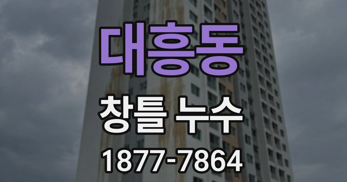 대흥동 창틀 누수