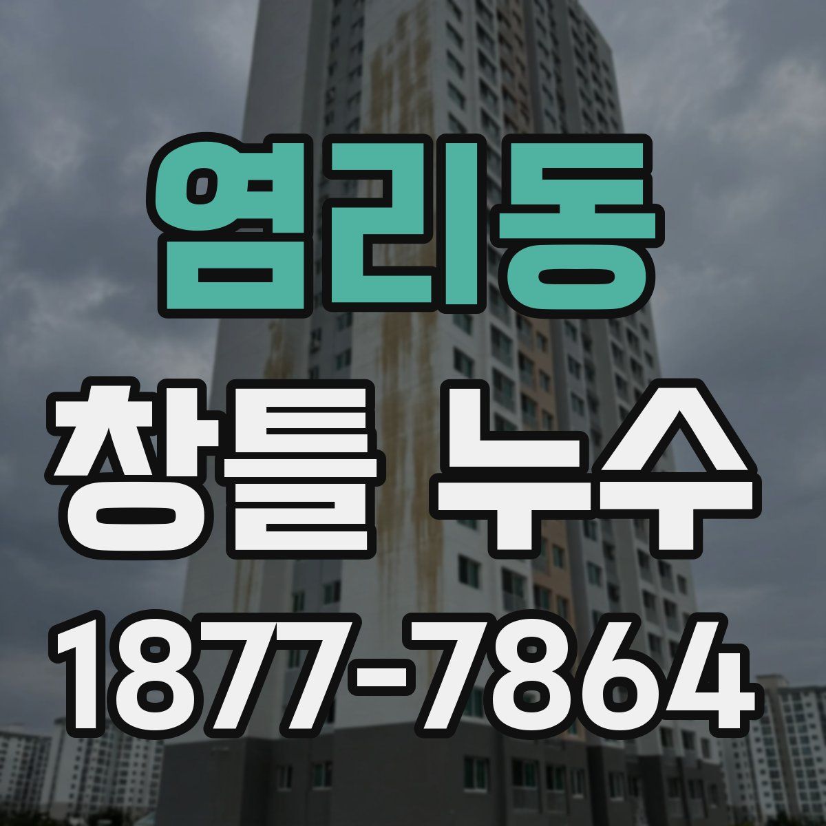 염리동 창틀 누수