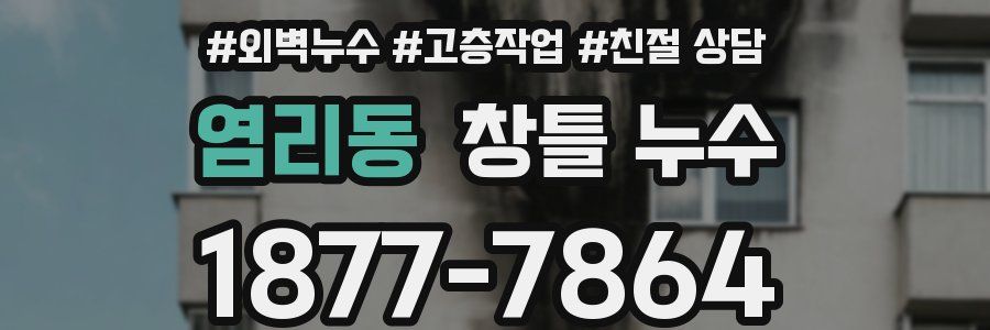 염리동 창틀 누수