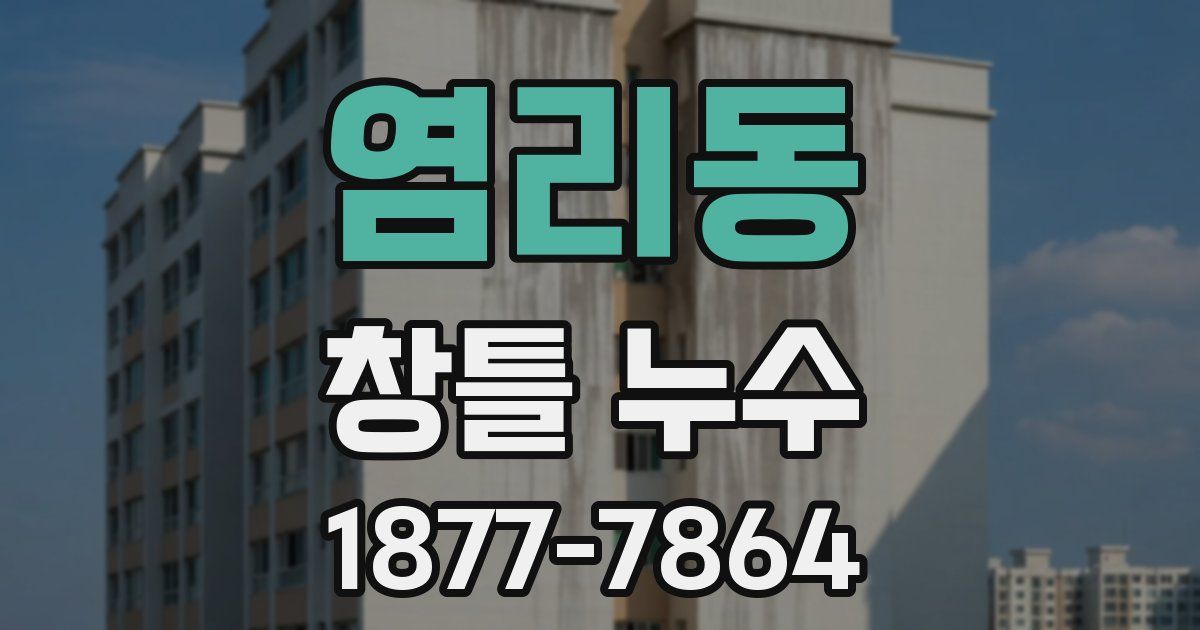 염리동 창틀 누수