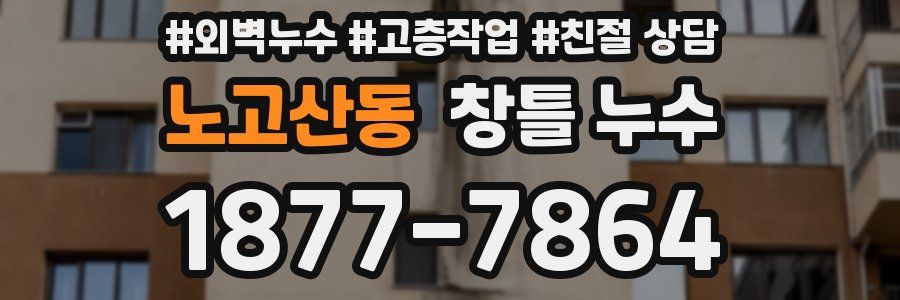 노고산동 창틀 누수
