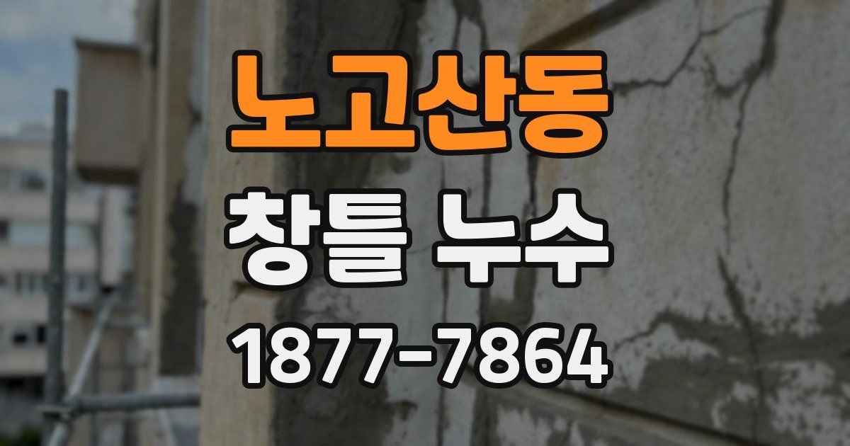 노고산동 창틀 누수