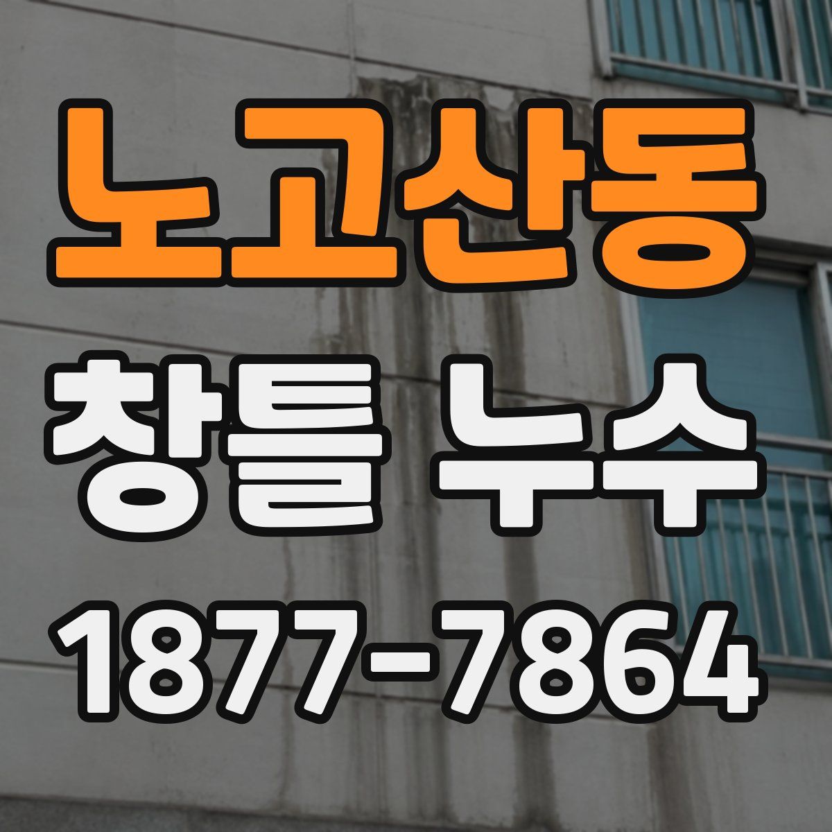 노고산동 창틀 누수