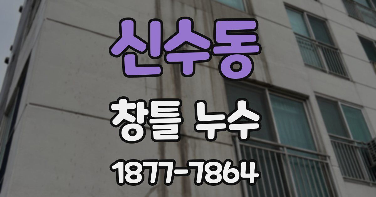 신수동 창틀 누수
