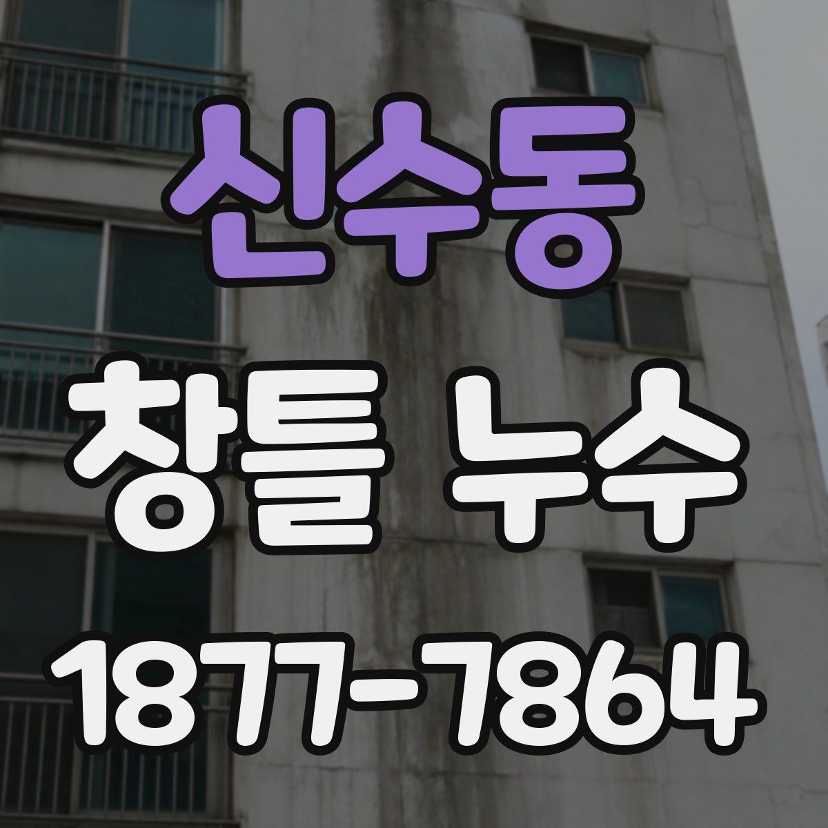 신수동 창틀 누수