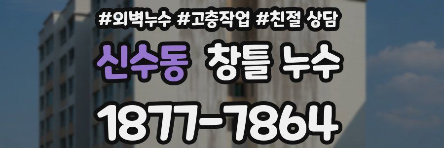 신수동 창틀 누수