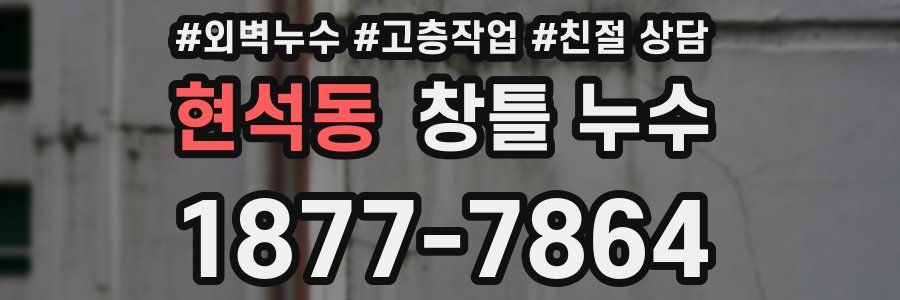 현석동 창틀 누수